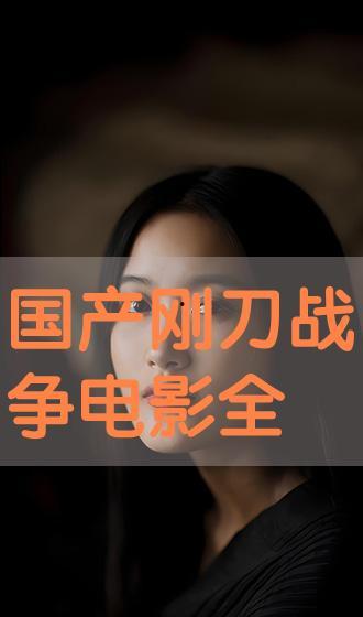 国产视频大全,精彩纷呈，尽览中国影视魅力  第2张