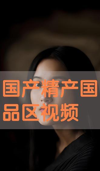 99国产视频在线播放,在线播放，畅享视听新体验  第1张