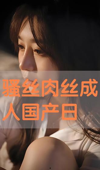 国产成年,成年题材影视作品的崛起与影响  第3张