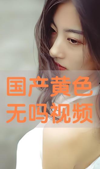 国产色视频网,揭秘国内色情内容传播现状与监管挑战  第3张