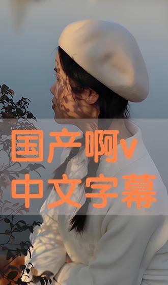 国产精品中文字幕在线观看  第2张