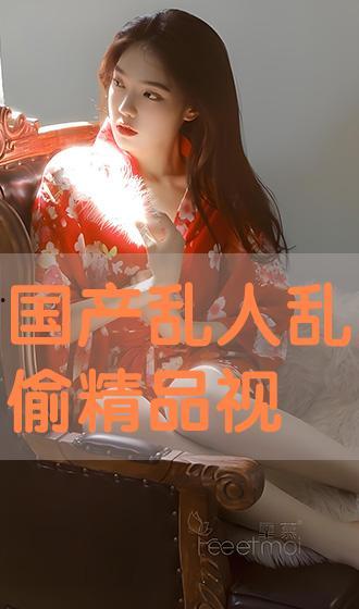 国产偷在线,揭秘网络偷拍现象背后的伦理困境  第1张