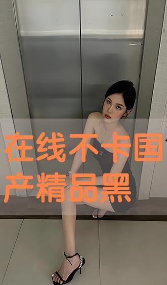 国产色情在线,揭秘网络暗流涌动的灰色地带 第2张 国产色情在线,揭秘网络暗流涌动的灰色地带 第2张