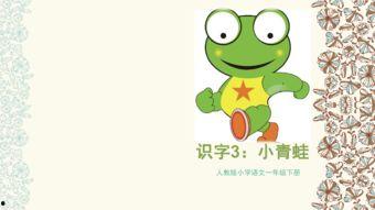 国产91小青蛙,探寻童年记忆中的欢乐精灵  第1张